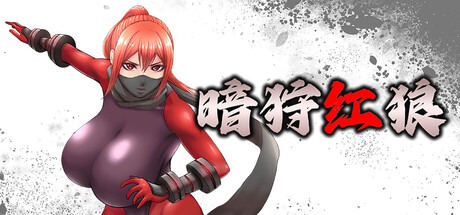 暗猎红狼 V1.11 官方中文版 PC端 官中版 预览图