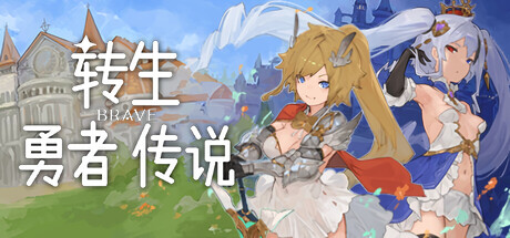 自购 Nソフト RPG 转生勇者传说 PC端 官中高清版 预览图