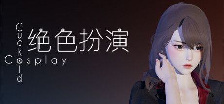 CuckoldxCosplay 绝色扮演 真绮篇1 PC端 官中版 预览图