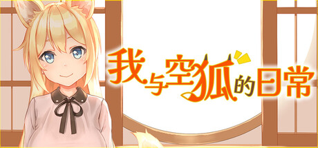 自购 めがみそふと SLG 我与空狐的日常 PC端 官中高清版 预览图