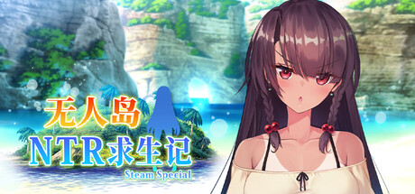 无人岛NTR求生记 SS PC端 官中高清版 预览图