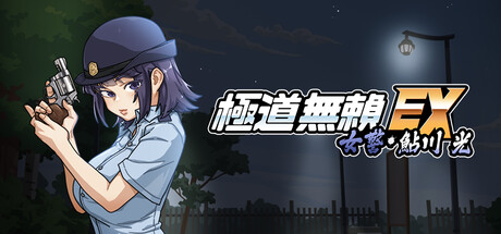 极道无赖EX：女警鲇川光v1.2.0 PC端 官中高清版 预览图