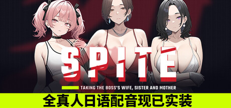 SPITE：拿下老板的妻子、妹妹和家人 SPITE: Taking the Boss's Wife, Sister and Mother v1.7.0 PC端 官中版 预览图