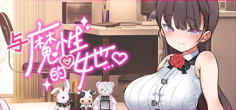与魔性的她… With the Devilish Her… 魔性の彼女と PC端 官中版 预览图
