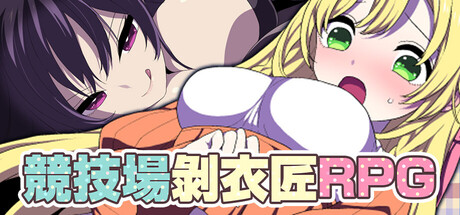 竞技场剥衣匠RPG 官中 PC端 PikPak TeraBox 官中版 预览图