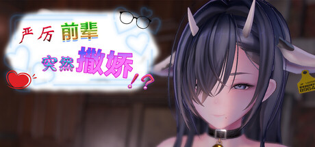 Team Tea Mascot PUZ 严厉前辈突然撒娇！？ PC端 官中高清版 预览图
