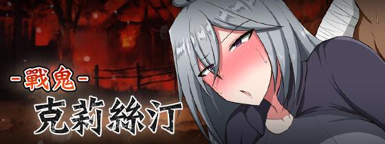 自购 シコルスキー大佐 RPG 战鬼克莉丝汀 PC端 官中高清版 预览图