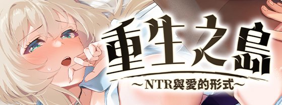 重生之岛~NTR与爱的形式~ PC端 官中高清版 预览图