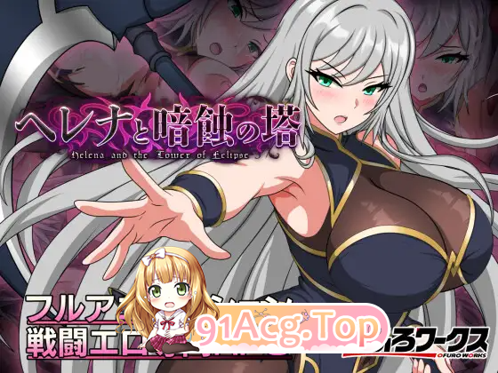 海伦娜与暗蚀之塔 ヘレナと暗蝕の塔 v1.01 demo 安卓端 汉化版 预览图