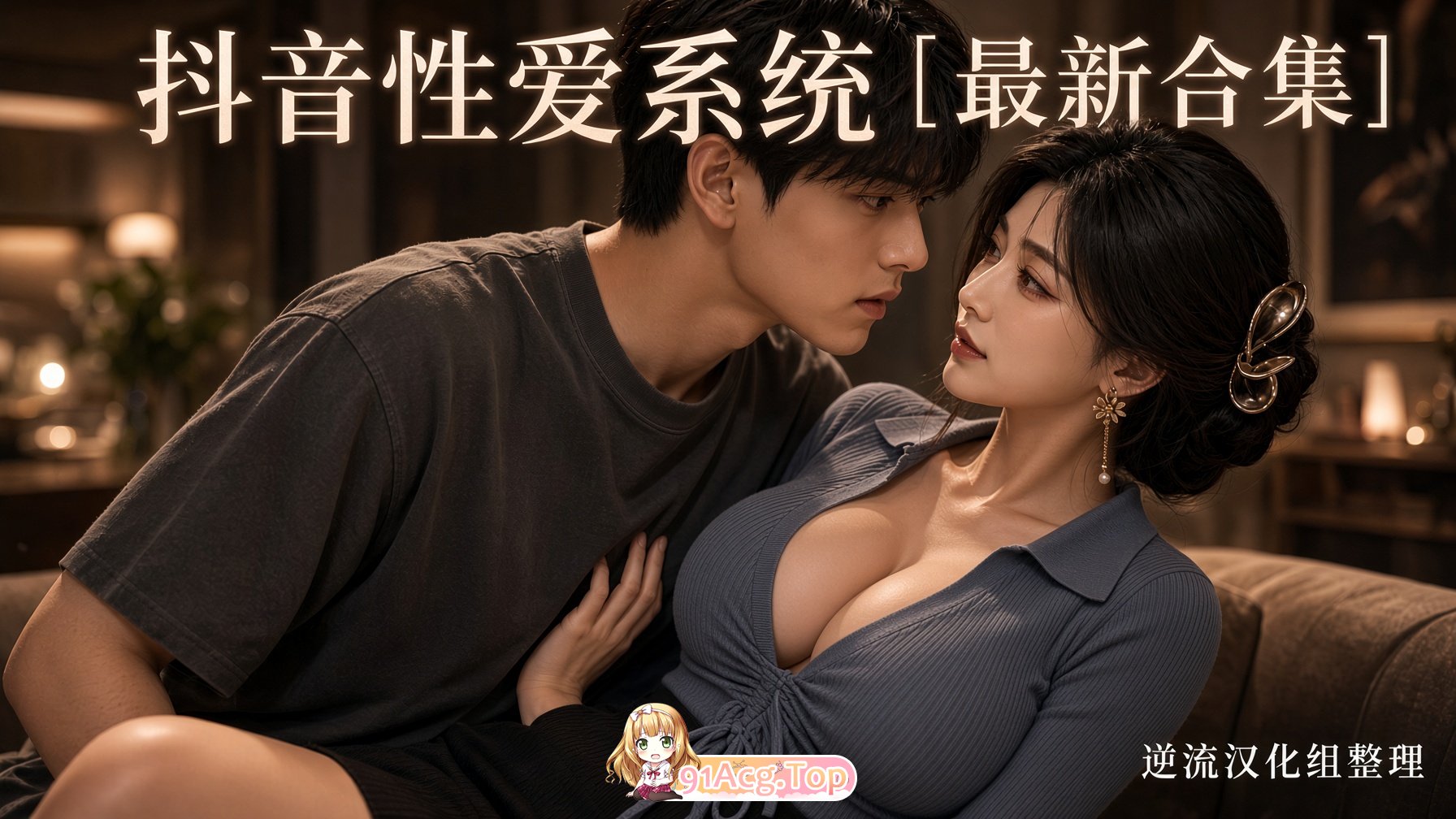 整理 Ai短剧抖音情感互动系统1-50集合并版 动漫视频 PC端 预览图