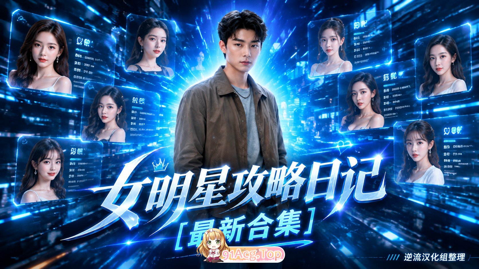 整理 Ai短剧女明星攻略日记完结版 动漫视频 PC端 预览图
