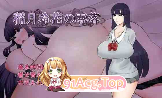 稻月玲花的零落 / 稲月玲花の零落 PC端 AI汉化版 预览图