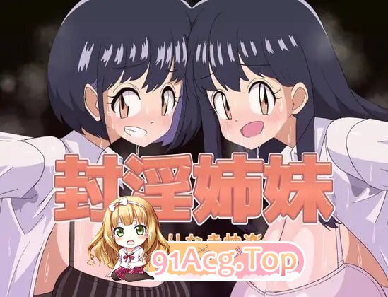 封姐妹-永无止境的快乐 - 封姉妹-終わりなき快楽 - 内嵌AI汉化版 套图 预览图
