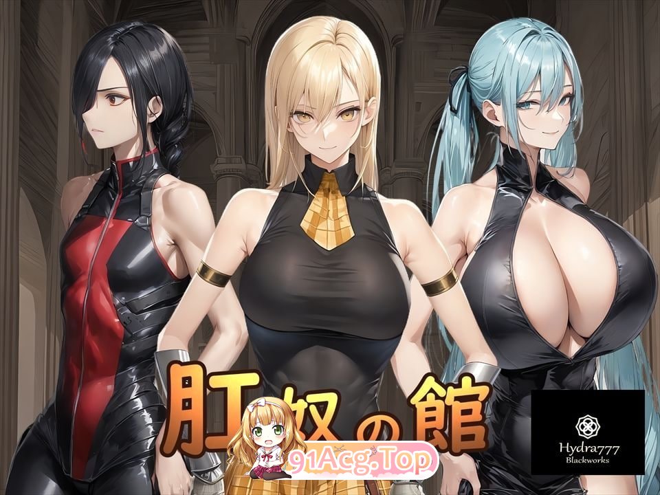 肛奴之馆 肛奴の館 双端 AI汉化完整版 预览图