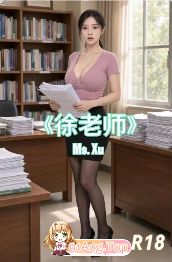 AI短剧《徐老师》第1集-老师家访顺便操逼 动漫视频 PC端 预览图