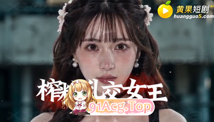 AI短剧《真人奴可梦训练大师》第1-8集-找个妈当“奴可梦 动漫视频 PC端 预览图
