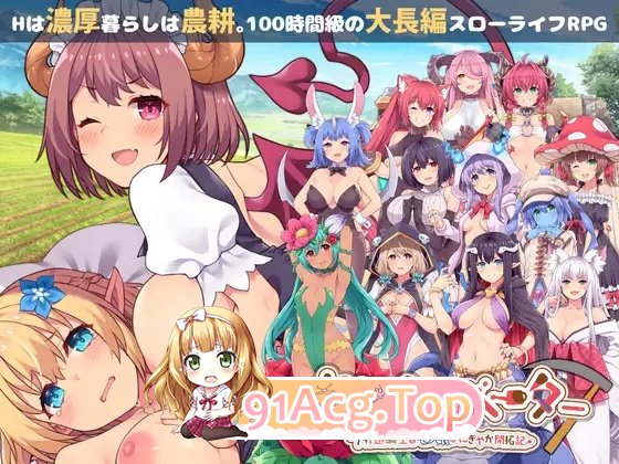 种田/后宫/女主导 栽培者 ～退役骑士与魔物娘的热闹开拓记 PC端 预览图