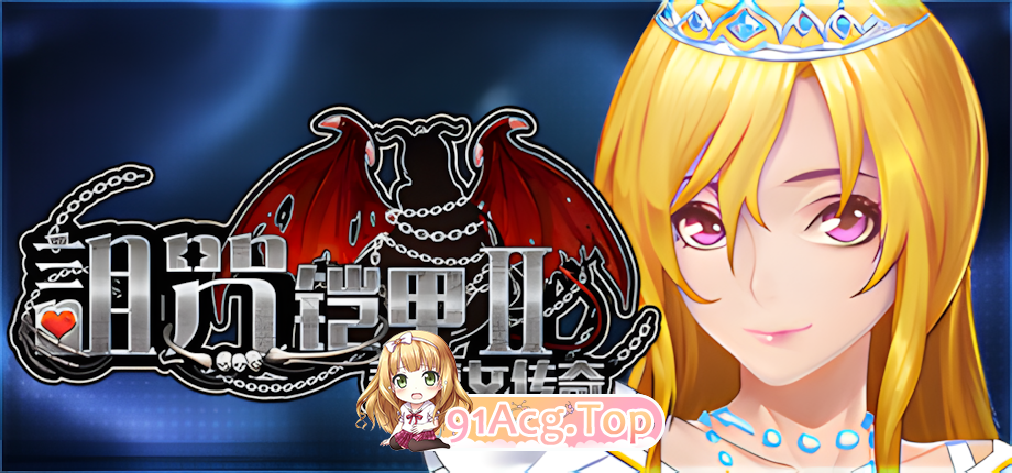 诅咒铠甲2：灵魔女传奇 呪いの鎧II 霊魔女傳奇 Cursed Armor v7.27 官方中文步兵版+独角兽 双端 官中高清版 预览图