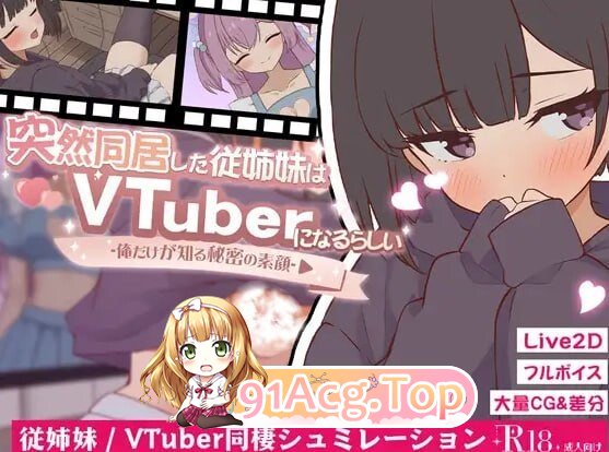 突然同居的表妹好像要当VTuber——只有我知道的秘密素颜 突然同居した従姉妹はVTuberになるらしい-俺だけが知る秘密の素顔 - 2.00内置AI汉 PC端 预览图