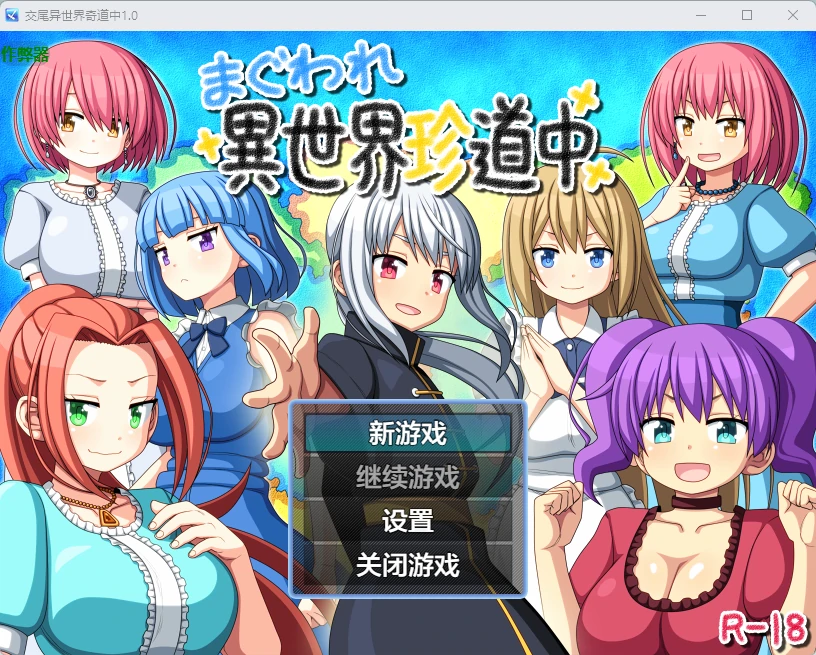交尾异世界奇道中 まぐわれ異世界珍道中 1.0 双端 AI汉化版 预览图