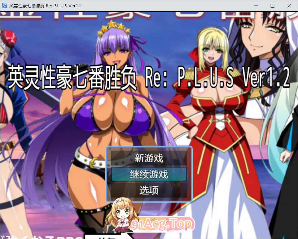 英灵性豪七番胜负 Re:P.L.U.S 英霊性豪七番勝負 v1.2 全回想 双端 AI汉化完整版 预览图