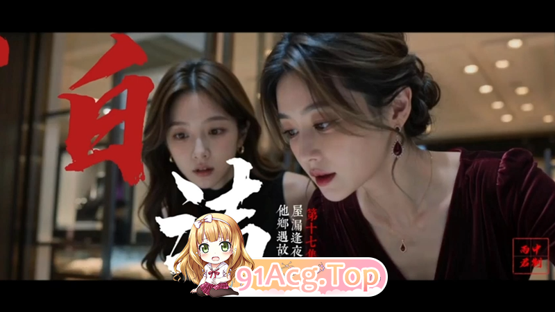 AI短剧《少妇白洁》第1-25集 25集可以单独 动漫视频 PC端 预览图