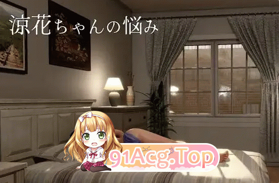 凉花酱的烦恼 涼花ちゃんの悩み v1.1.0 PC端 官中版 预览图