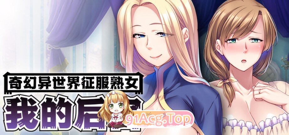 奇幻异世界征服熟女：我的后宫 熟女だらけの異世界で成り上がりハーレム！ MMO: Massive Mommy 群像互动 Ver1.1.5 官方中文版 PC端 官中版 预览图