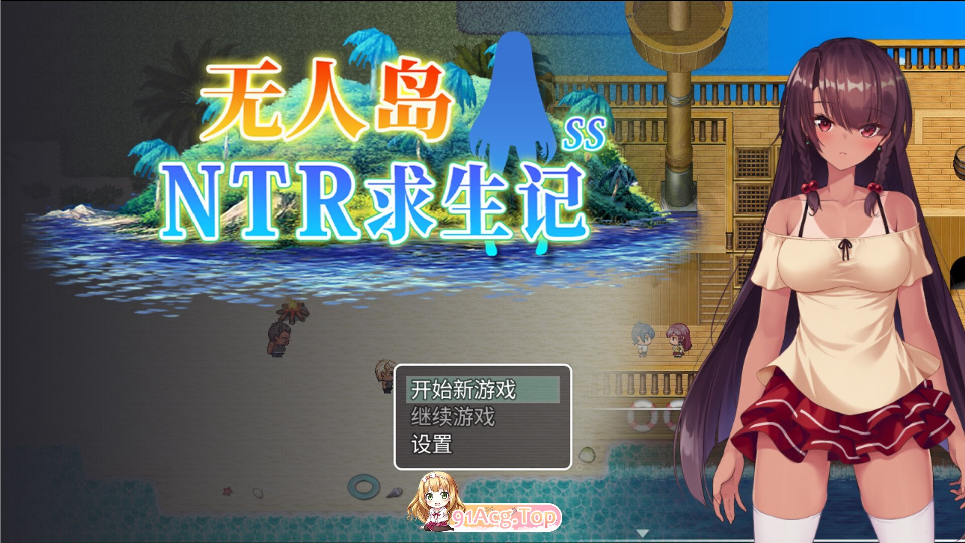 无人岛NTR求生记 SS 無人島サバイバーズ SS Island NTR Survival SS 官方中文步兵版 双端 官中高清版 预览图