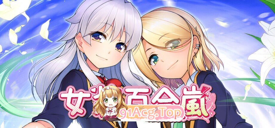 女装百合岚 女装百合嵐 Trap Yuri Tempest 官方中文版 PC端 官中版 预览图
