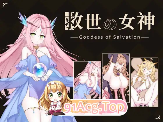 救世女神 Goddess of Salvation 救世の女神 存档 PC端 汉化更新版 预览图
