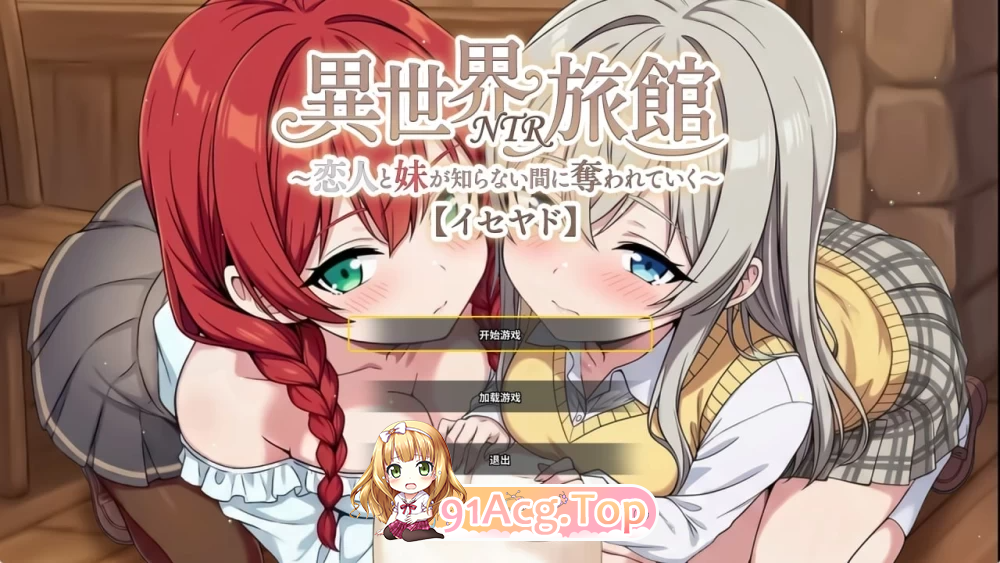 异世界NTR旅馆 恋人与妹妹在不知 v1.59 存档 PC端 官中版 预览图