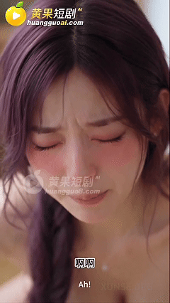 AI短剧《艳母》第1集，清纯家人剧情 动漫视频 PC端 预览图