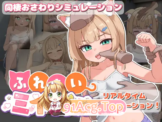 接触小美酱 ふれあいミイちゃん v1.0.3 PC端 官中高清版 预览图