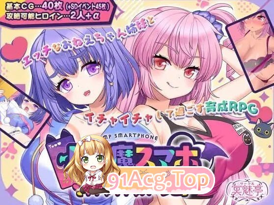 小恶魔手机 与剧情姐妹的甜蜜后宫生活 小悪魔スマホ 美人エロ姉妹とボクのイチャイチャハーレム V1.00.06 精翻简中完结篇 PC端 预览图
