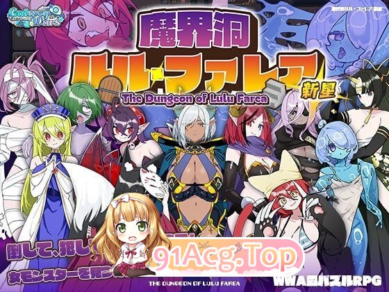 魔界洞露露・法蕾雅 新星 魔界洞ルル・ファレア 新星 V1.0.1 精翻简中完结篇 双端 预览图