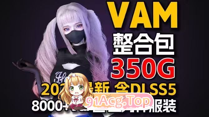 VAM》金橡木最新双版本汉化整合包_含DLSS5VR可玩 PC端 汉化版 预览图