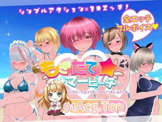 鲜嫩欲摘☆夏日海滩 もぎたて☆サマービーチ v1.0.4 官文步兵版+回想全解锁 PC端 高清版 预览图