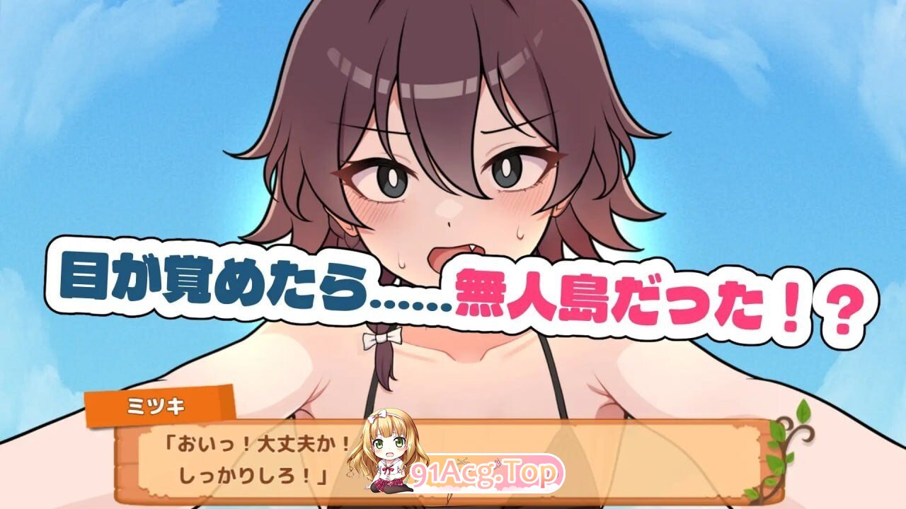 与你流落荒岛 生き残れ！無人島サバイバル性活♡ ST官中步兵版+自带全回想 双端 官中高清完整版 预览图
