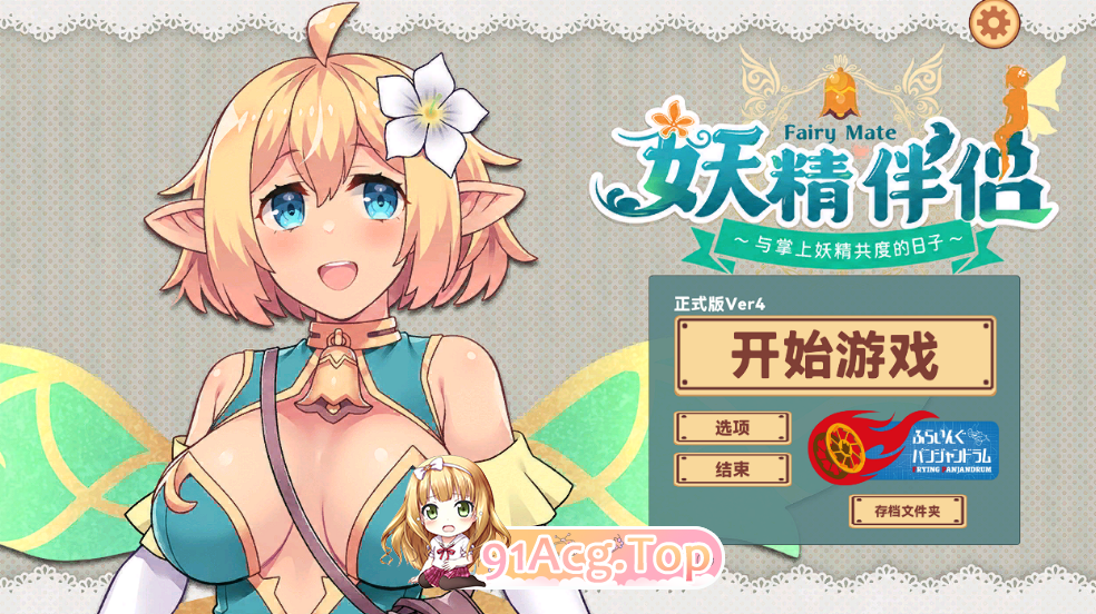 妖精伴侣 与掌上妖精共度的日常 フェアリーメイト4.0 度雷夸u PC端 汉化版高清版 预览图