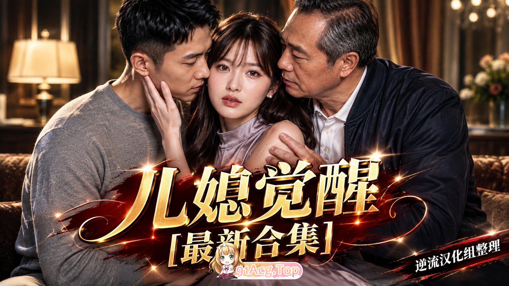 整理 Ai短剧儿媳觉醒双季合集完结版 动漫视频 PC端 预览图