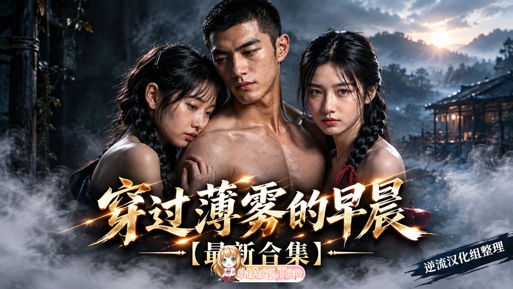整理 Ai短剧穿过薄雾的早晨双季合集完结版 动漫视频 PC端 预览图