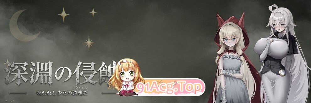 深渊侵蚀：诅咒与少女的安魂曲 PC端 预览图