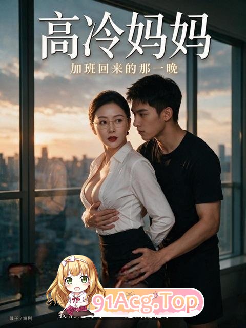AI短剧《高冷家人》第1-3集-嘴上说我是你家人身体却很诚实 动漫视频 PC端 预览图