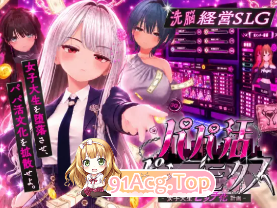 爸爸活大流行 女子大学生碧池化计划 パパ活パンデミクス 女子大生ビッチ化计画 度雷夸u PC端 高清版 预览图