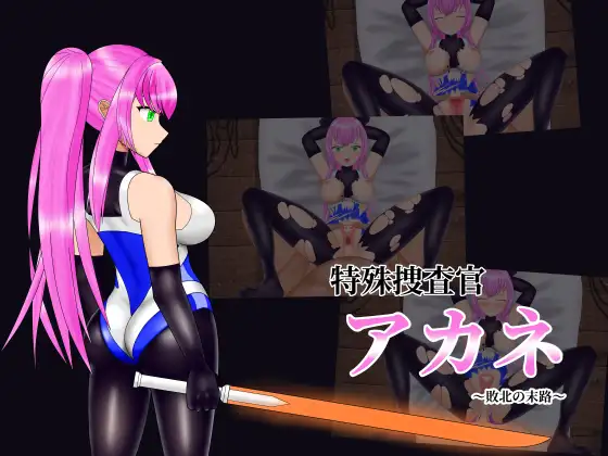 特殊搜查官小茜～败北的下场～ 简易 Live2D 模拟 PC端 日文原版 预览图