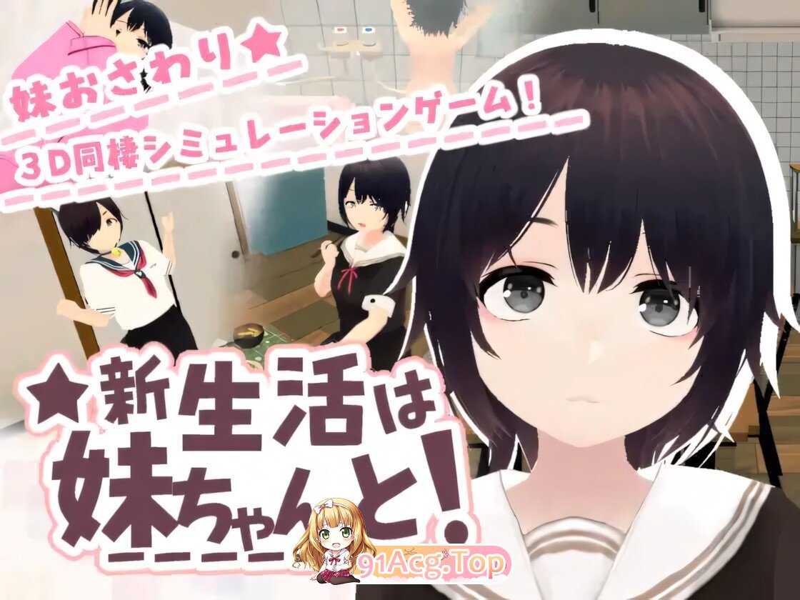 新生活要和妹妹一起！ 新生活は妹ちゃんと！ v1.8 官方中文版+新生活は妹ちゃんと! ★お着換え追加DLC バニー★ PC端 官中版 预览图