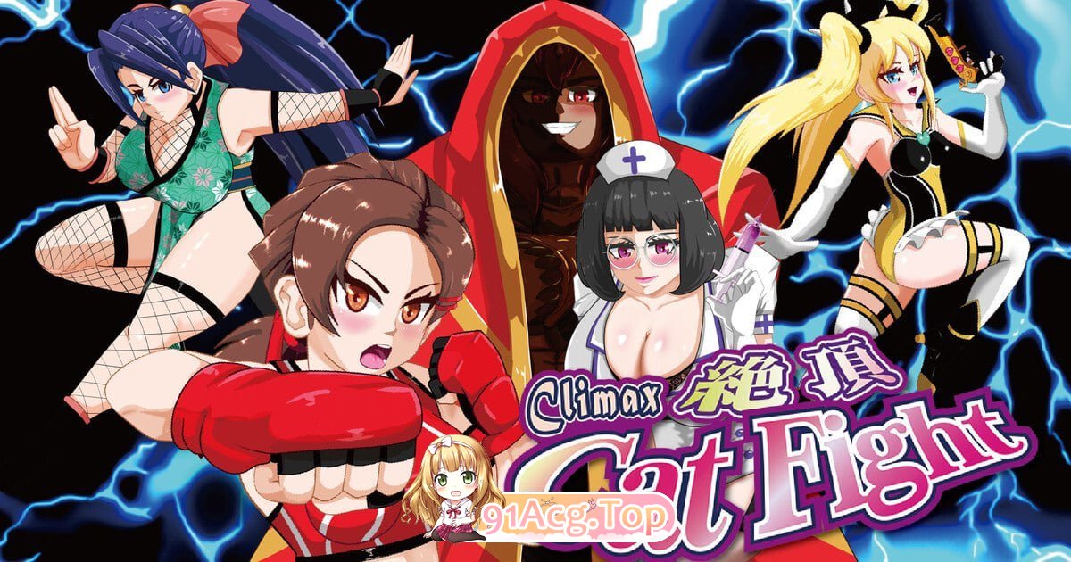 绝顶猫娘角斗 Climax Cat Fight 絶頂キャットファイト v0.70 PC端 官中版 预览图