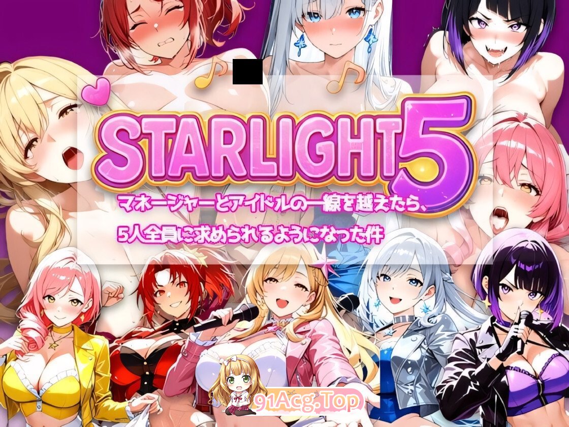 Star Light 5 ～越过经纪人与偶像的那条线之后，被5个人全员追求这件事～ Star Light 5 〜マネージャーとアイドルの一線を越え PC端 官中版 预览图