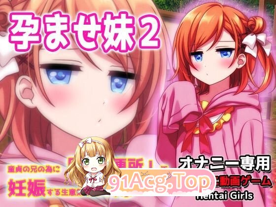 孕ませ妹2～为了童贞的哥哥而在“公衆便所”怀孕的嚣张又温柔的妹妹～H场景视频小游戏 PC端 日文原版 预览图